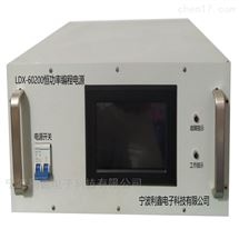LDX-60200宁波利鑫电子恒功率编程电源